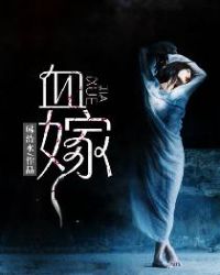 《血嫁》