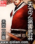 《天龙之祸害武林》
