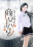 《重生校园之商女十八岁》