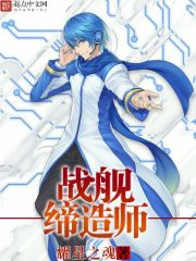 《战舰缔造师》