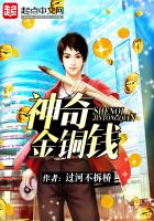 《神奇金铜钱》