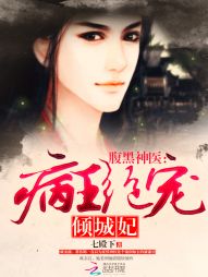 《腹黑神医：病王绝宠倾城妃》