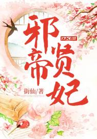 《邪帝贤妃》