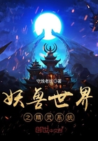 《妖兽世界之精灵系统》