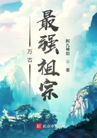 《万古最强祖宗》