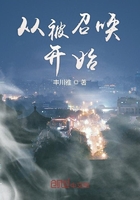 《从被召唤开始》