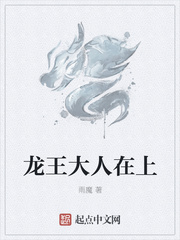 《龙王大人在上》