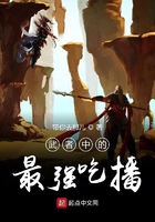 《武者中的最强吃播》