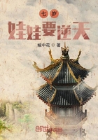 《七岁娃娃要逆天》