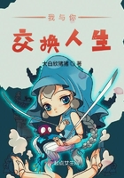《我与你交换人生》