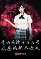 《青山病院AAA号病房的那个女人》