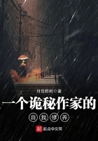 《一个诡秘作家的自我修养》