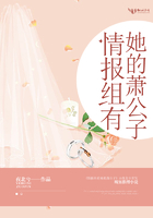 《情报组有她的萧公子》