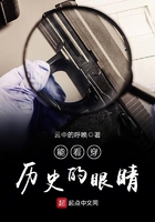 《能看穿历史的眼睛》
