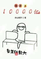 《我要赚10000亿》