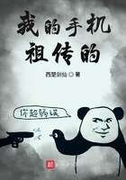 《我的手机祖传的》