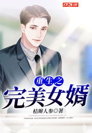 《重生之完美女婿》