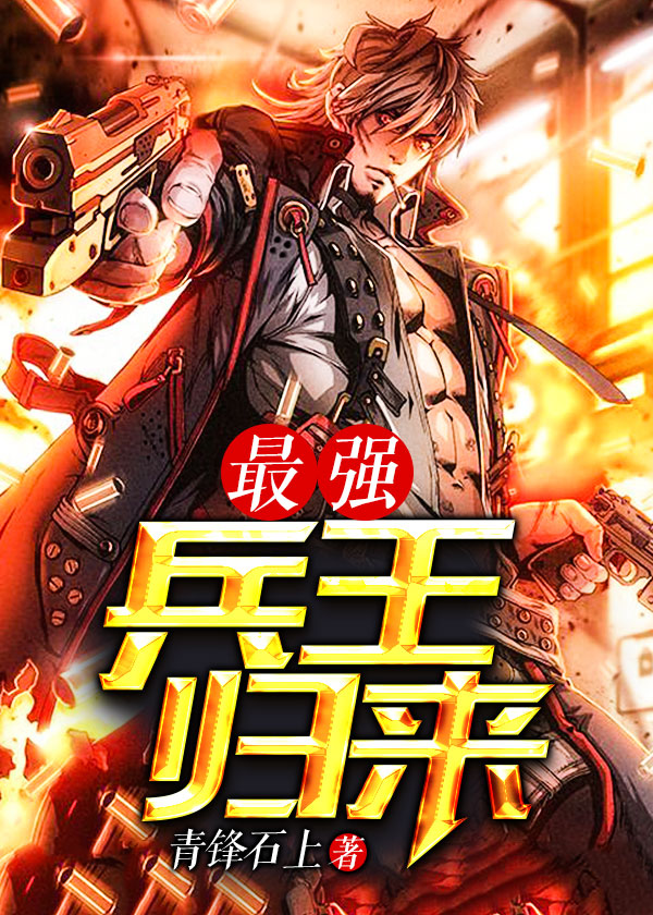 《最强兵王归来》