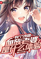 《有个沙雕血族老婆是什么体验》