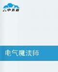 《电气魔法师》