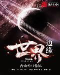《世界边缘》