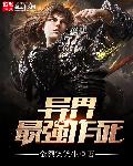 《异界最强作死》