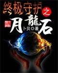 《终极守护之月龙石》
