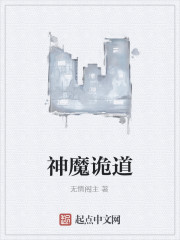 《神魔诡道》