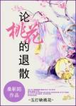 《论桃花的散退》