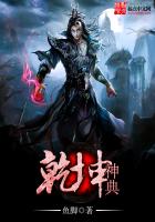 《乾坤神典》