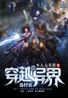 《穿越异界当村长》
