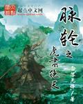 《脉轮之虎啸绝天》