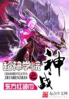 《超神学院之神战》