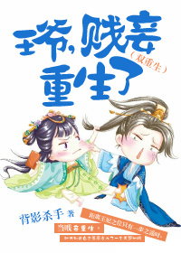 《王爷，贱妾重生了（双重生）》