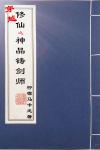 《[穿越]修仙之神品铸剑师》