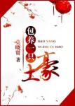 《包养一只土豪》