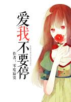 《爱我不要停》