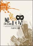 《[娱乐圈]见鬼巨星》