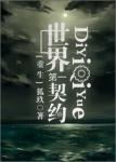 《世界第一契约[重生]》