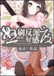 《[快穿]怒刷反派好感度》
