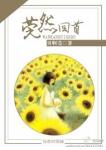 《莞然回首》