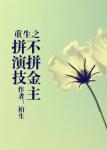 《重生之不拼金主拼演技》