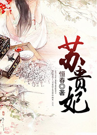 《苏贵妃》