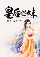 《皇后之妹》