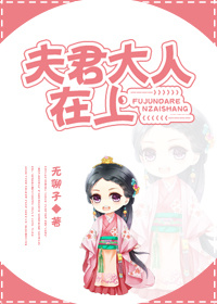 《夫君大人在上》