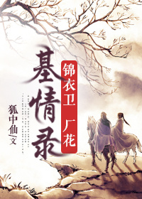 《锦衣卫厂花基情录》