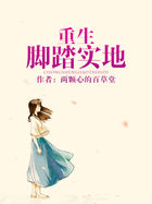 《重生脚踏实地》