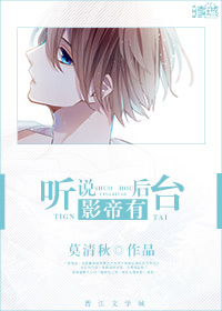 《听说影帝有后台》