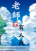 《老师有人找》