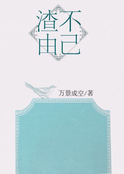 《渣不由己》